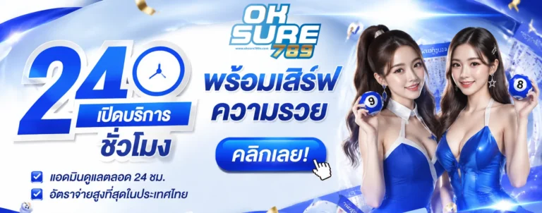 เว็บหวย oksure789